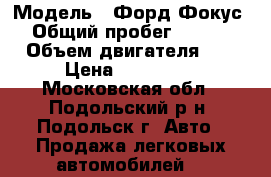  › Модель ­ Форд-Фокус 2 › Общий пробег ­ 185 000 › Объем двигателя ­ 1 › Цена ­ 189 000 - Московская обл., Подольский р-н, Подольск г. Авто » Продажа легковых автомобилей   